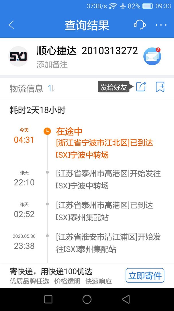 顺心捷达快运的发货单号2010313272？