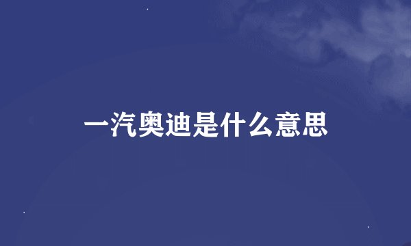 一汽奥迪是什么意思