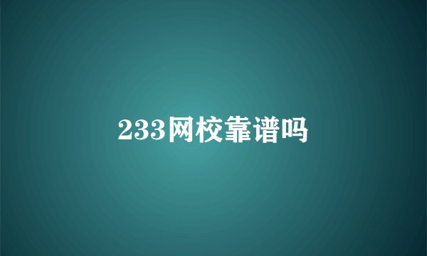 233网校靠谱吗