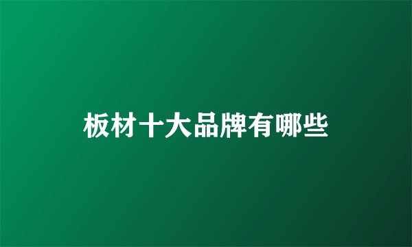 板材十大品牌有哪些