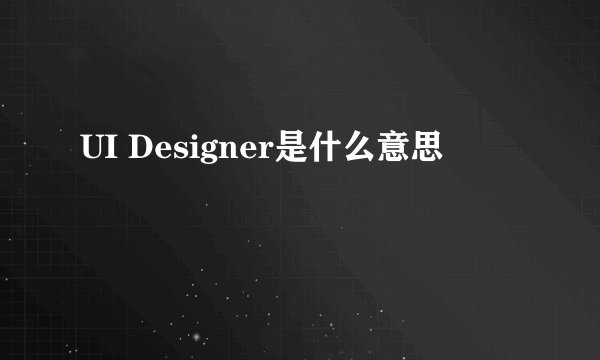 UI Designer是什么意思