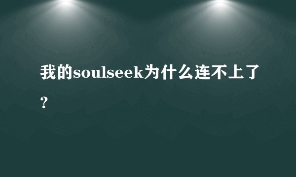 我的soulseek为什么连不上了？
