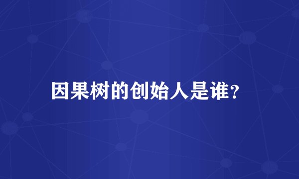 因果树的创始人是谁？