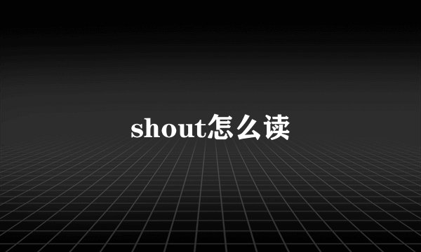 shout怎么读