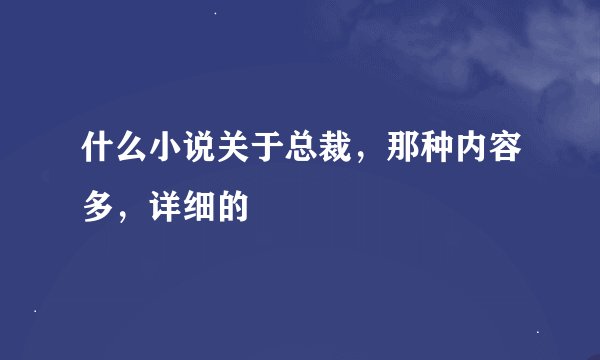 什么小说关于总裁，那种内容多，详细的
