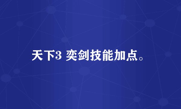 天下3 奕剑技能加点。