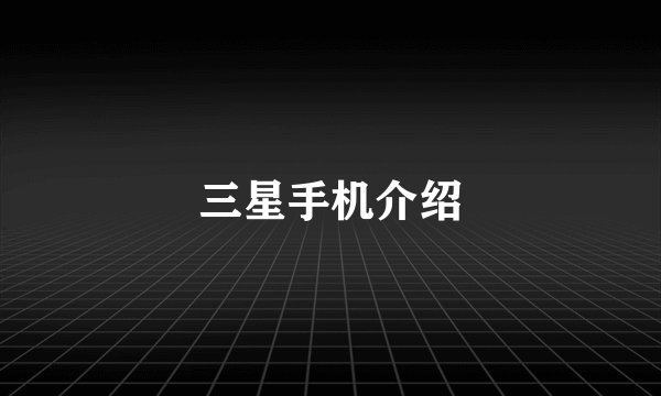 三星手机介绍