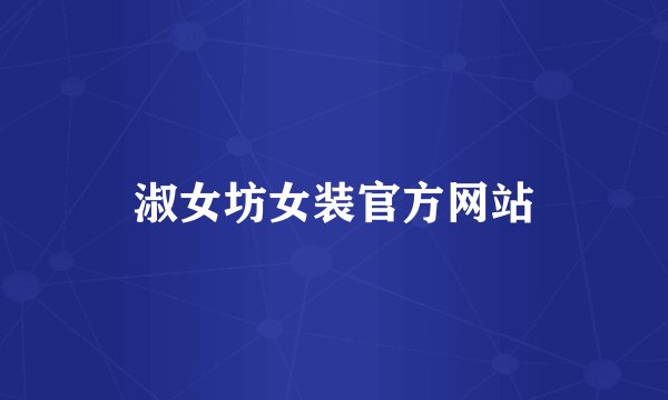 淑女坊女装官方网站