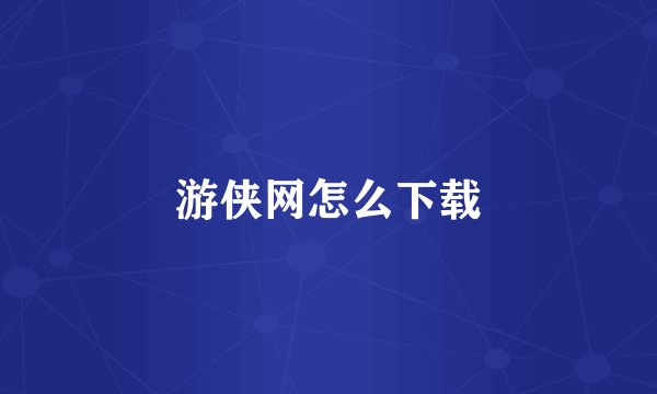 游侠网怎么下载