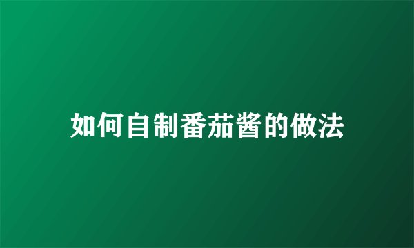 如何自制番茄酱的做法