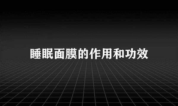 睡眠面膜的作用和功效