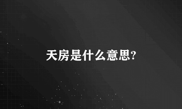 天房是什么意思?