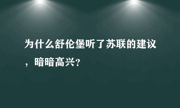 为什么舒伦堡听了苏联的建议，暗暗高兴？