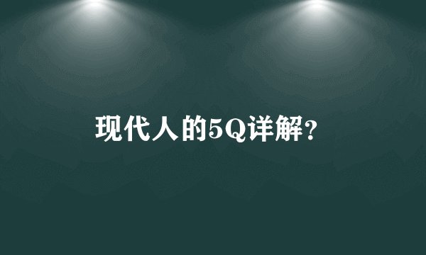 现代人的5Q详解？