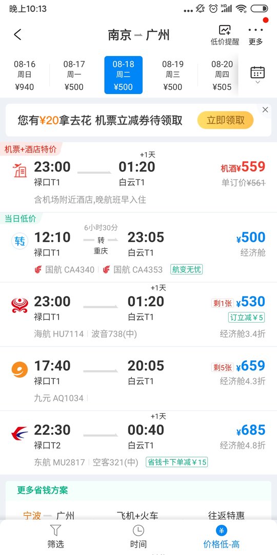 南京到广州的飞机票多少钱一张？