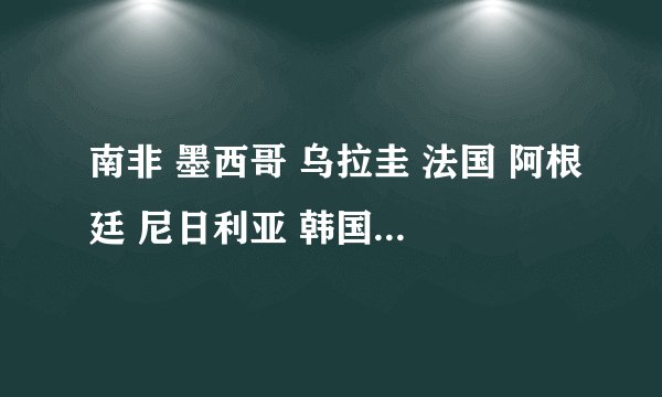 南非 墨西哥 乌拉圭 法国 阿根廷 尼日利亚 韩国 希腊 英格兰 美国 阿尔及利亚 斯洛文尼亚 的英文怎么写