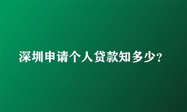 深圳申请个人贷款知多少？