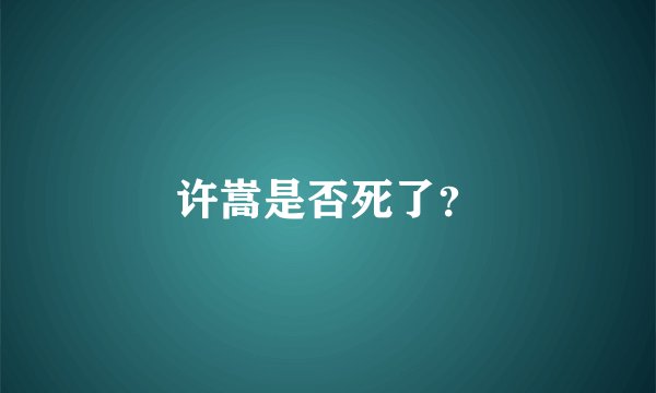许嵩是否死了？