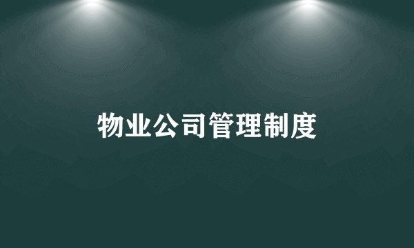 物业公司管理制度