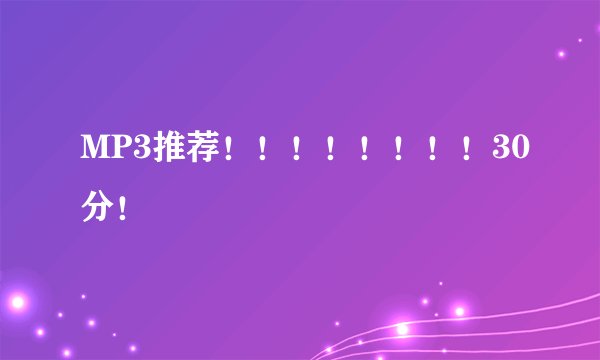 MP3推荐！！！！！！！！30分！