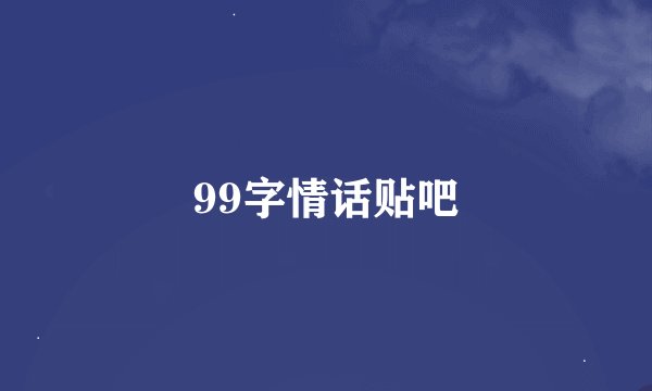99字情话贴吧
