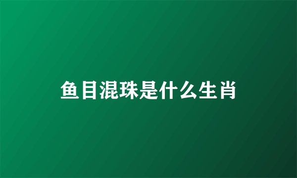 鱼目混珠是什么生肖