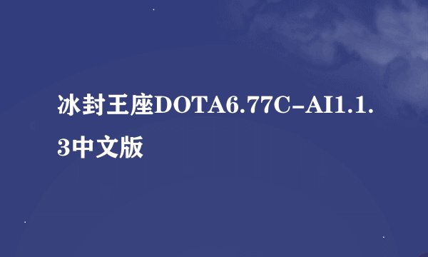 冰封王座DOTA6.77C-AI1.1.3中文版