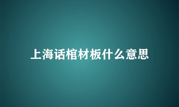 上海话棺材板什么意思