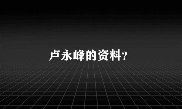 卢永峰的资料？