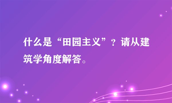 什么是“田园主义”？请从建筑学角度解答。