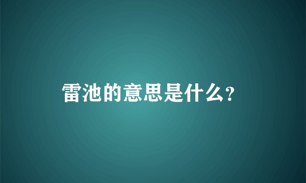 雷池的意思是什么？