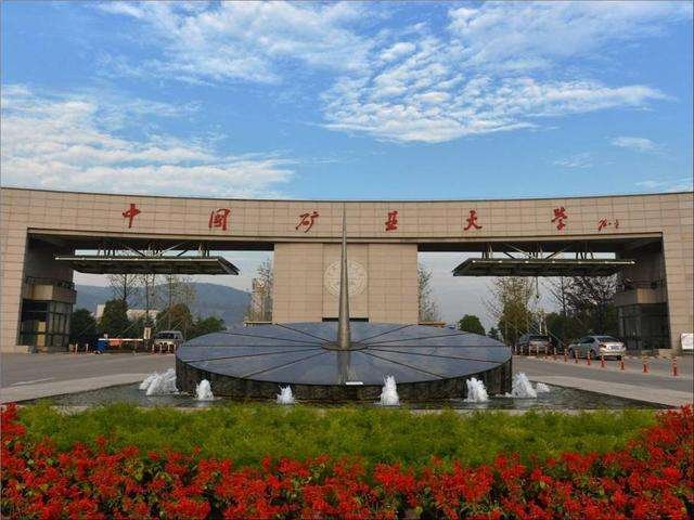 中国矿业大学与北京矿业大学(北京)有什么区别