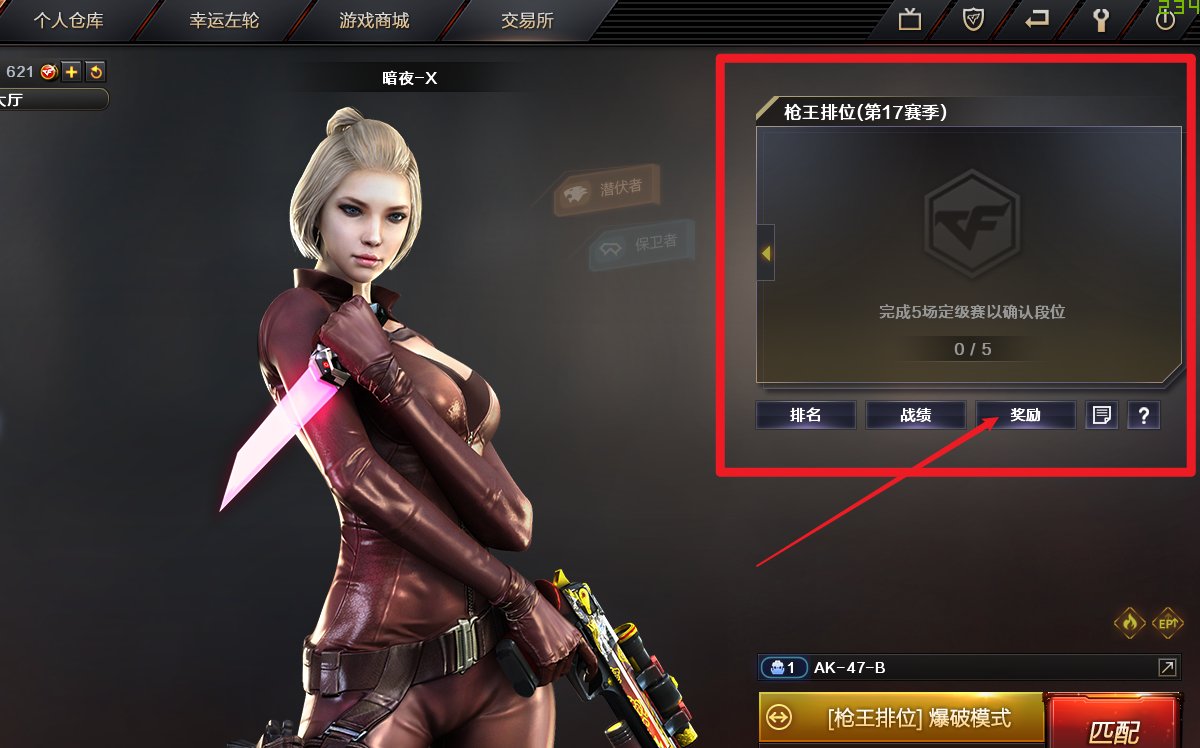 cf枪王排位奖励是什么 cf枪王奖励在哪领