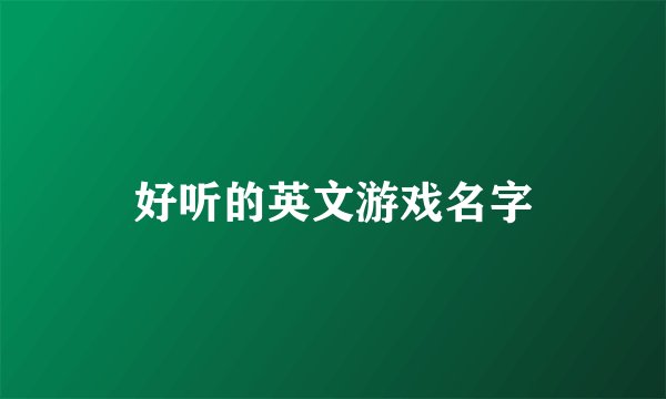好听的英文游戏名字