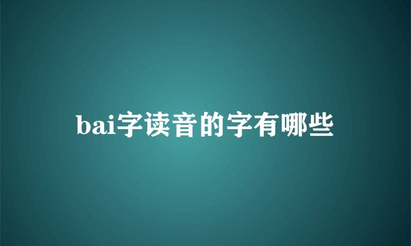 bai字读音的字有哪些
