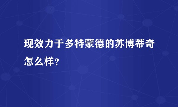 现效力于多特蒙德的苏博蒂奇怎么样？