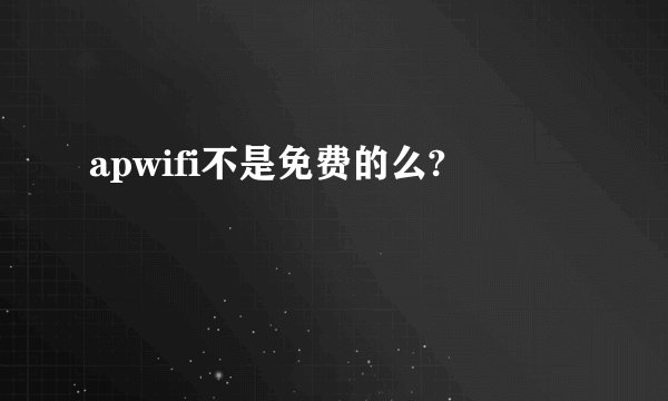 apwifi不是免费的么?