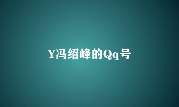 Y冯绍峰的Qq号