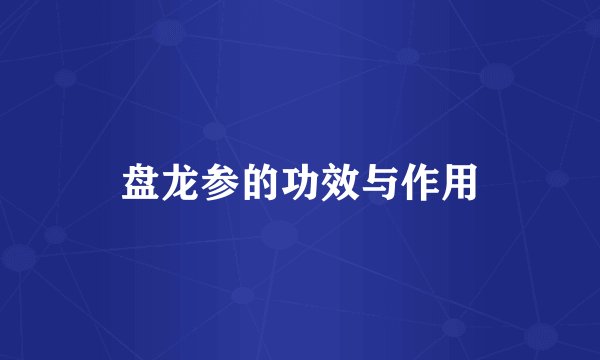 盘龙参的功效与作用