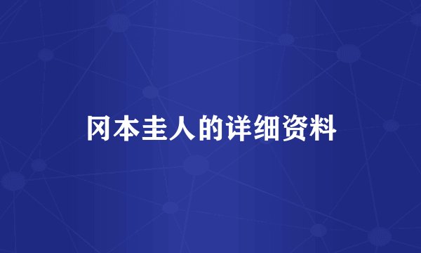 冈本圭人的详细资料