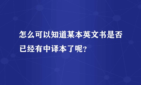 怎么可以知道某本英文书是否已经有中译本了呢？