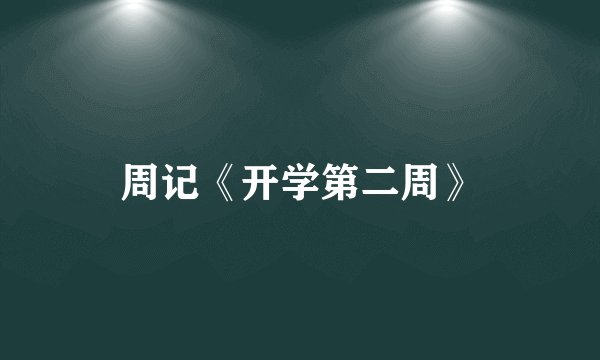 周记《开学第二周》