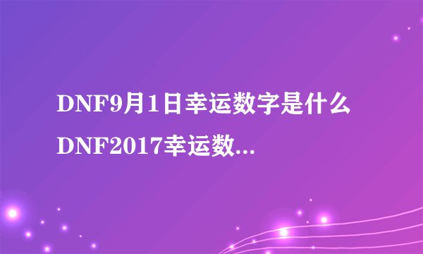 DNF9月1日幸运数字是什么 DNF2017幸运数字猜猜猜活动答案9.1