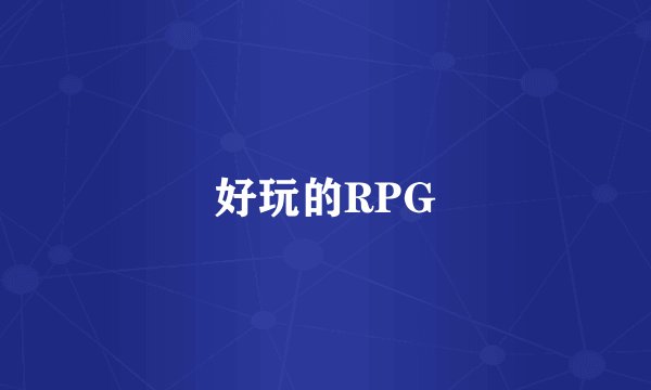 好玩的RPG