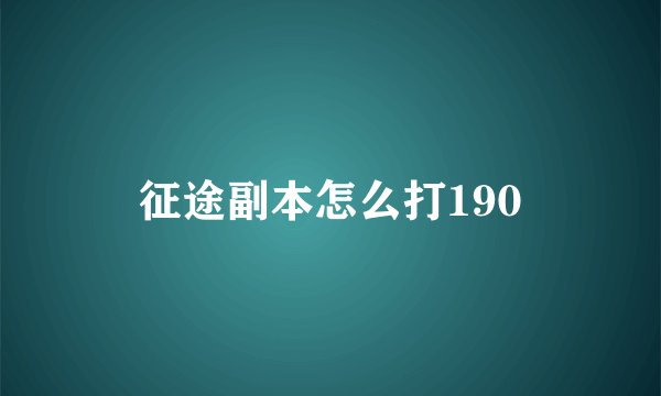 征途副本怎么打190