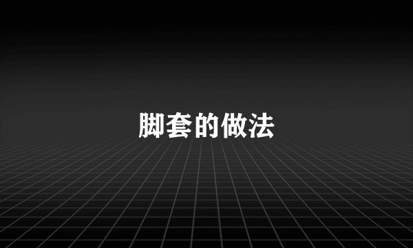 脚套的做法