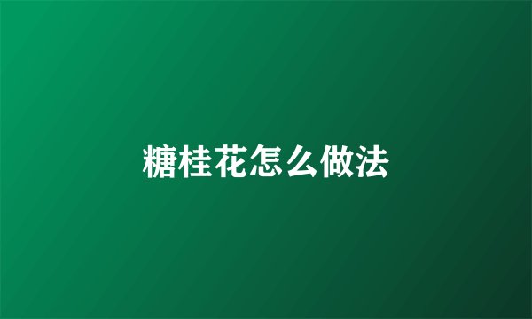 糖桂花怎么做法