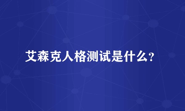 艾森克人格测试是什么？