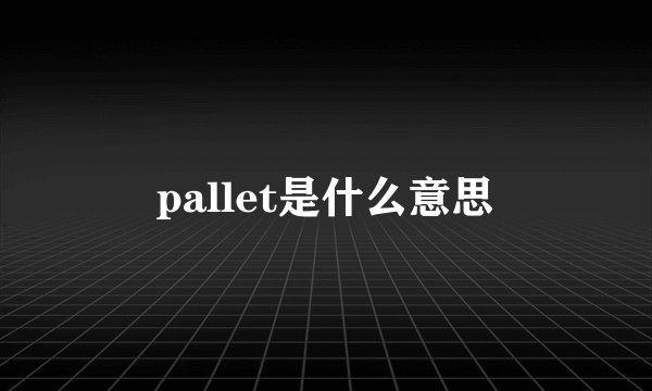 pallet是什么意思