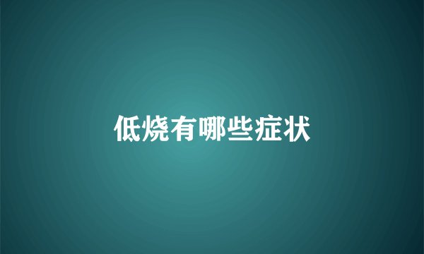 低烧有哪些症状
